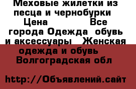 Меховые жилетки из песца и чернобурки › Цена ­ 13 000 - Все города Одежда, обувь и аксессуары » Женская одежда и обувь   . Волгоградская обл.